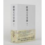 昭和天皇実録 第八/東京書籍/宮内庁（単行本） 中古