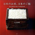  японский . рис, японский рис The Japanese rice cooking/.. фирма / земля ...( монография ) б/у 