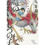 竜のかわいい七つの子 九井諒子作品集/エンタ-ブレイン/九井諒子（コミック） 中古