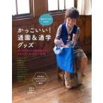 男の子ママのためのかっこいい！通園＆通学グッズ/大泉書店/石川ゆみ（単行本） 中古
