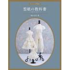 型紙の教科書 スカート・パンツ/ホビ-ジャパン/荒木さわ子（大型本） 中古