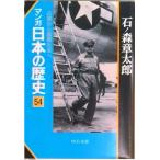 マンガ日本の歴史 ５４/中央公論新社/石ノ森章太郎（文庫） 中古