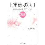 「運命の人」は宇宙が教えてくれる ツインソウルを引き寄せる９つのル-ル/サンマ-ク出版/木村衣晴（単行本（ソフトカバー）） 中古