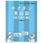 キクタン英会話 聞いてマネしてすらすら話せる 海外旅行編/アルク（品川区）/一杉武史（単行本（ソフトカバー）） 中古