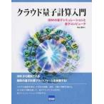 クラウド量子計算入門 ＩＢＭの量子シミュレ-ションと量子コンピュ-タ/カットシステム/中山茂（単行本） 中古