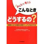 みんなで考えるこんなときどうするの？ 図書館における危機安全管理マニュアル作成の手引き/日本図書館協会/日本図書館協会（単行本） 中古