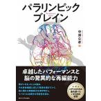 パラリンピックブレイン/東京大学出版会/中澤公孝（単行本） 中古