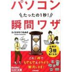 パソコンたったの１秒！瞬間ワザ/技術評論社/たくさがわつねあき（単行本（ソフトカバー）） 中古