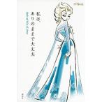 私は、ありのままで大丈夫 Ｒｕｌｅｓ　ｏｆ　Ｅｌｓａ　＆　Ａｎｎａ/講談社/講談社（単行本（ソフトカバー）） 中古