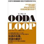 OODA LOOP следующего поколения. сильнейший организация . эволюция делать намерение решение умение / Восток экономика новый . фирма / Chet *li коричневый -z( монография ) б/у 