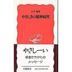 やさしさの精神病理/岩波書店/大平健（新書） 中古