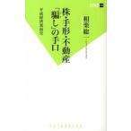株・手形・不動産「騙し」の手口 平成経済裏面史/双葉社/相楽総一（新書） 中古