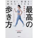 最高の歩き方 やせる！若返る！疲れにくくなる！/世界文化社/能勢博（単行本） 中古