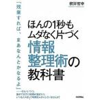 ほんの１秒もムダなく片づく情報整理術の教科書/技術評論社/根岸智幸（単行本（ソフトカバー）） 中古