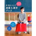 女の子ママのためのかわいい！通園＆通学グッズ/大泉書店/赤峰清香（単行本） 中古