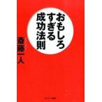 おもしろすぎる成功法則/サンマ-ク出版/斎藤一人（単行本（ソフトカバー）） 中古