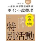 小学校新学習指導要領ポイント総整理　特別活動 平成２９年版/東洋館出版社/杉田洋（単行本） 中古