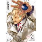 出会って５秒でバトル ２１/小学館/はらわたさいぞう（コミック） 中古