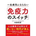 一生病気にならない「免疫力のスイッチ」/ＰＨＰ研究所/佐藤俊彦（単行本（ソフトカバー）） 中古