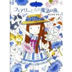 フェアリーたちの魔法の夜/ポプラ社/あんびるやすこ（単行本） 中古