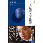 人に強くなる極意/青春出版社/佐藤優（新書） 中古