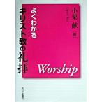 よくわかるキリスト教の礼拝   第２版/キリスト新聞社/小栗献（単行本） 中古