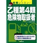 乙種第４類危険物取扱者 合格レッスン！/成美堂出版/コンデックス情報研究所（単行本（ソフトカバー）） 中古