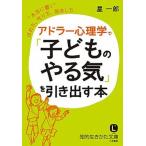 アドラー心理学で「子どものやる気」を引き出す本/三笠書房/星一郎（文庫） 中古