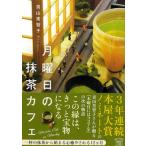 月曜日の抹茶カフェ/宝島社/青山美智子（文庫） 中古