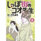 しっぽ街のコオ先生 ８/集英社クリエイティブ/たらさわみち（コミック） 中古
