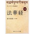 サンスクリット版縮訳　法華経 現代語訳（文庫） 中古