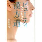 ビュ-ティ漢方道/講談社/幸井俊高（単行本（ソフトカバー）） 中古
