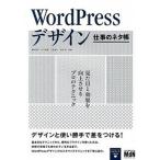 WordPressデザイン仕事のネタ帳（単行本） 中古
