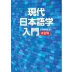 настоящее время японский язык . введение модифицировано . версия / Meiji документ ./... мужчина ( монография ) б/у 