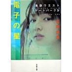 電子の星 池袋ウエストゲ-トパ-ク４/文藝春秋/石田衣良（文庫） 中古