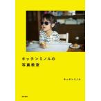 キッチンミノルの写真教室/筑摩書房/キッチンミノル（単行本（ソフトカバー）） 中古
