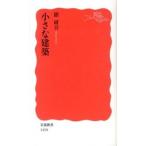小さな建築/岩波書店/隈研吾（新書） 中古