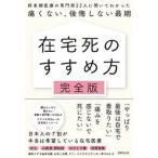 在宅死のすすめ方完全版 終末期医療の専門家２２人に聞いてわかった痛くない、/世界文化社/世界文化ブックス編集部（単行本） 中古
