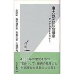 東大教養囲碁講座 ゼロからわかりやすく/光文社/石倉昇（新書） 中古