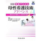 写真でわかる母性看護技術アドバンス 褥婦・新生児の観察とケア、母乳育児を理解しよう！ 新訂版/インタ-メディカ/平澤美惠子（単行本） 中古