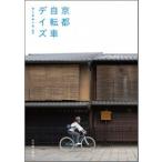 京都自転車デイズ   /光村推古書院/ワ-クル-ム (単行本（ソフトカバー）) 中古