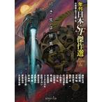 行き先は特異点 年刊日本ＳＦ傑作選/東京創元社/大森望（文庫） 中古
