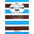  сразу .... японский язык - Малайзия язык - английский язык словарь новый версия / международный изучение языков фирма / новый . стол .( монография ) б/у 