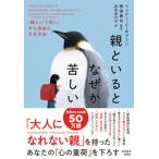 親といるとなぜか苦しい 「親という呪い」から自由になる方法/東洋経済新報社/リンジー・Ｃ．ギブソン（単行本） 中古