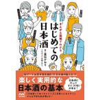 はじめての日本酒 まんが＆図解でわかる/マイナビ出版/葉石かおり（単行本） 中古