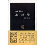 取材学 探求の技法/中央公論新社/加藤秀俊（新書） 中古