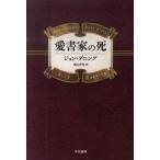愛書家の死/早川書房/ジョン・ダニング（文庫） 中古