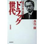 ドラッグ世代 薬物汚染と闘う夜回り先生 新装版/太陽企画出版/水谷修（単行本） 中古