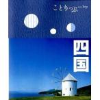 四国 ２版/昭文社（単行本（ソフトカバー）） 中古