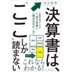 決算書は、「ここ」しか読まない 企業の伸びしろを１分で見抜く「読み方のルール」/ＰＨＰ研究所/石川和男（単行本（ソフトカバー）） 中古